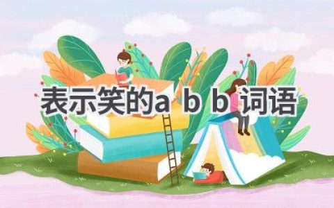 表示笑的abb词语
