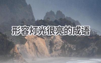 形容灯光很亮的成语