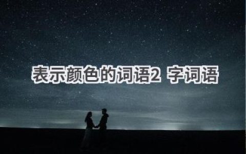 表示颜色的词语2字词语