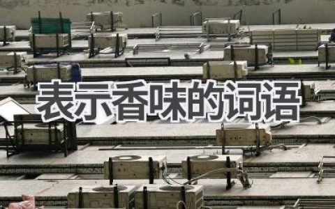 表示香味的词语