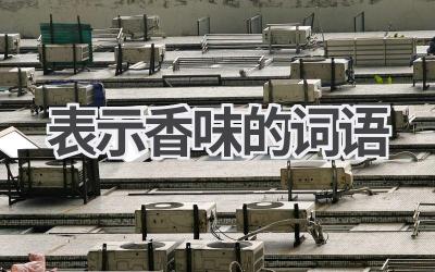 表示香味的词语