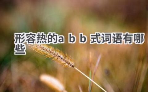 形容热的abb式词语有哪些