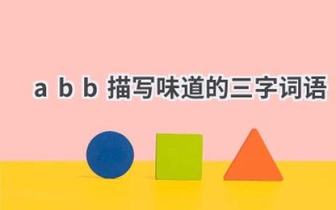 abb描写味道的三字词语