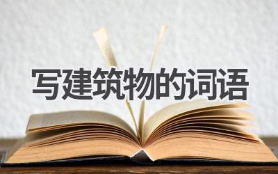 写建筑物的词语