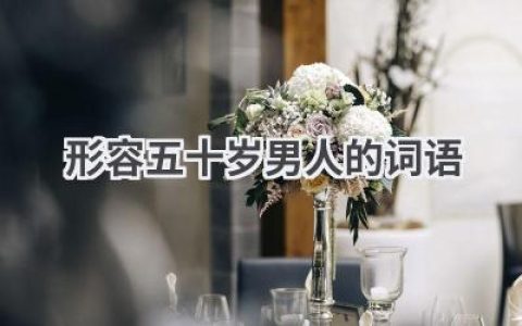形容五十岁男人的词语