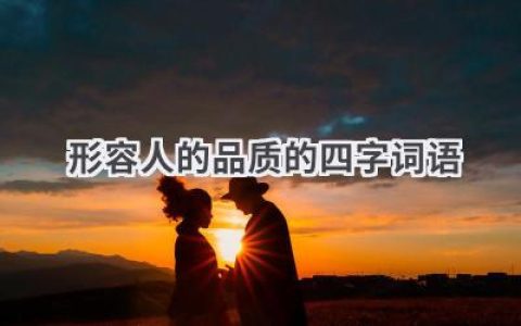 形容人的品质的四字词语