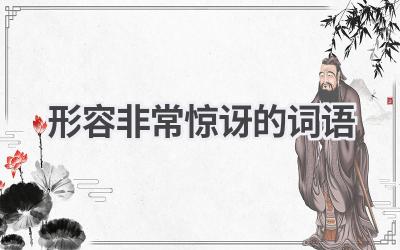 形容非常惊讶的词语