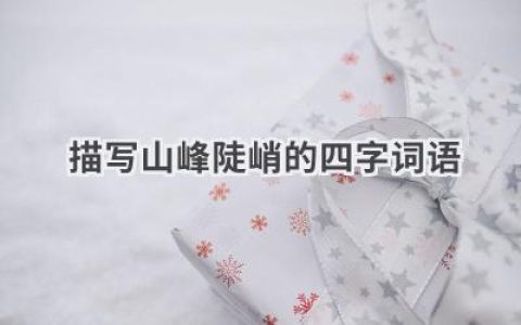 描写山峰陡峭的四字词语