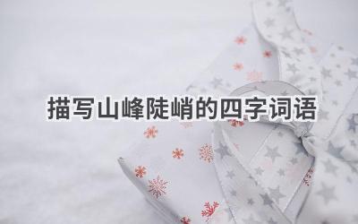 描写山峰陡峭的四字词语