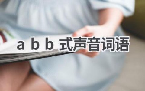 abb式声音词语