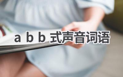 abb式声音词语