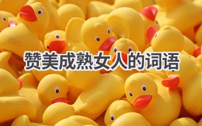 赞美成熟女人的词语
