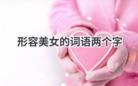 形容美女的词语两个字