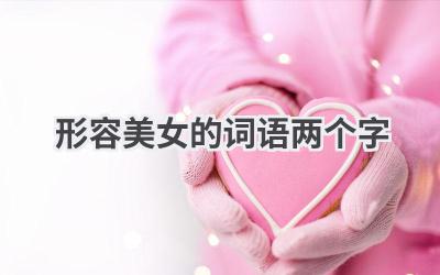 形容美女的词语两个字