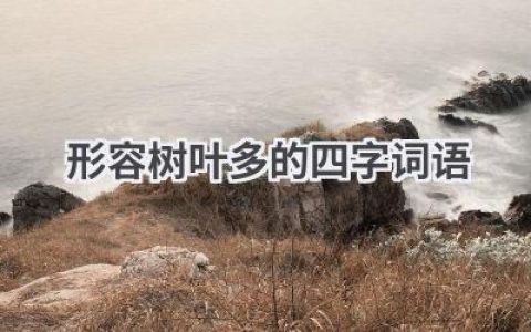 形容树叶多的四字词语