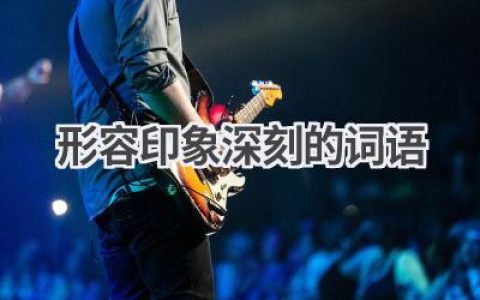 形容印象深刻的词语