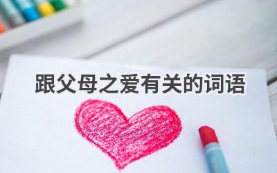 跟父母之爱有关的词语