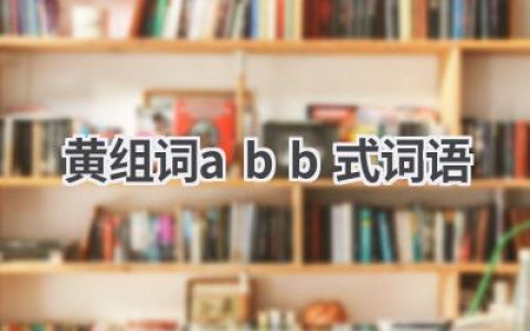 黄组词abb式词语