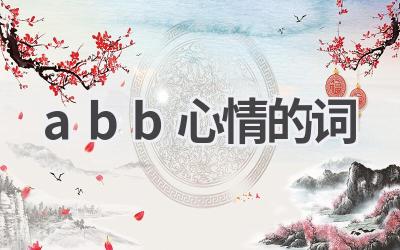 abb心情的词