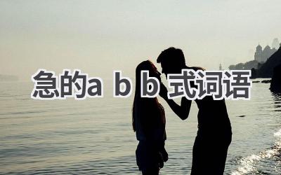 急的abb式词语