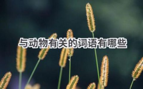 与动物有关的词语有哪些