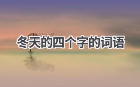 冬天的四个字的词语