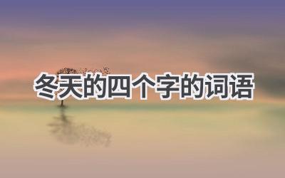 冬天的四个字的词语