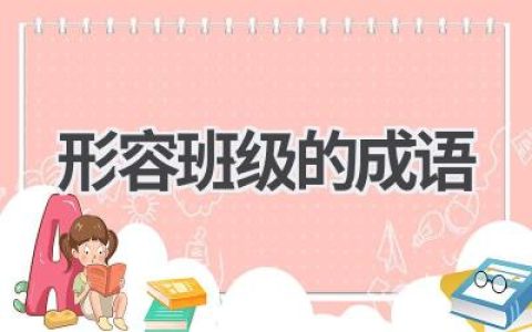形容班级的成语