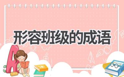 形容班级的成语