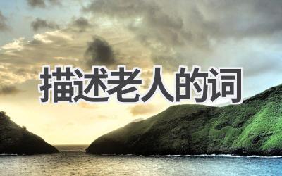描述老人的词
