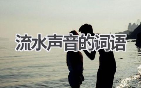 流水声音的词语