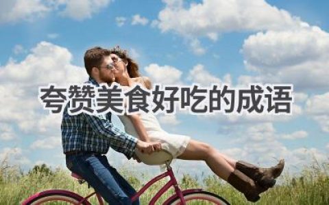 夸赞美食好吃的成语