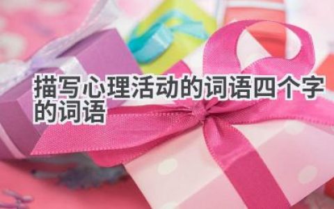 描写心理活动的词语四个字的词语