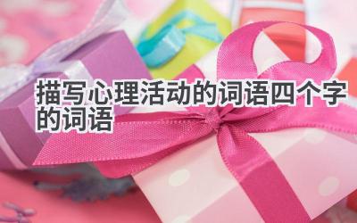 描写心理活动的词语四个字的词语