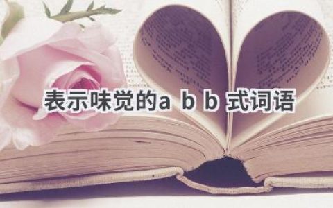 表示味觉的abb式词语