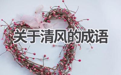 关于清风的成语