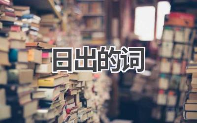 日出的词