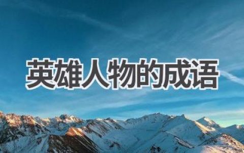 英雄人物的成语