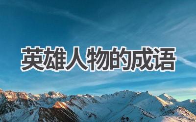 英雄人物的成语
