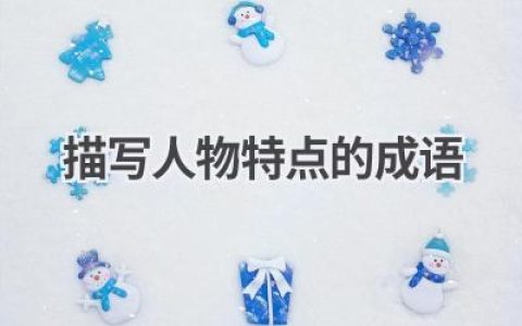 描写人物特点的成语