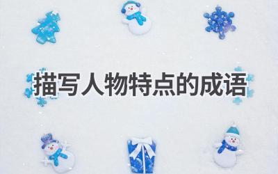 描写人物特点的成语