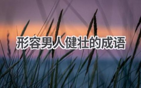 形容男人健壮的成语