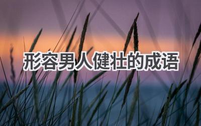 形容男人健壮的成语