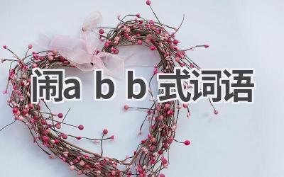 闹abb式词语
