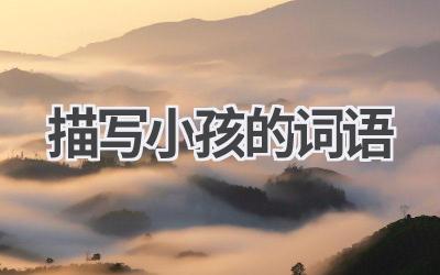 描写小孩的词语