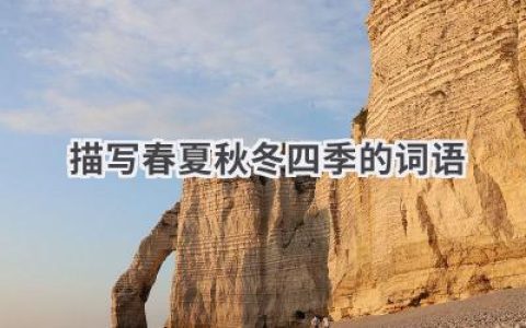 描写春夏秋冬四季的词语