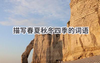 描写春夏秋冬四季的词语