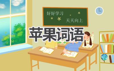 苹果词语