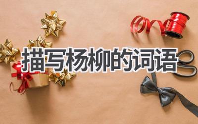 描写杨柳的词语