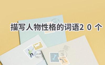 描写人物性格的词语20个